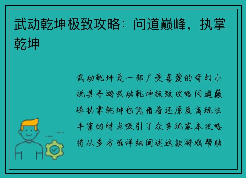 武动乾坤极致攻略：问道巅峰，执掌乾坤