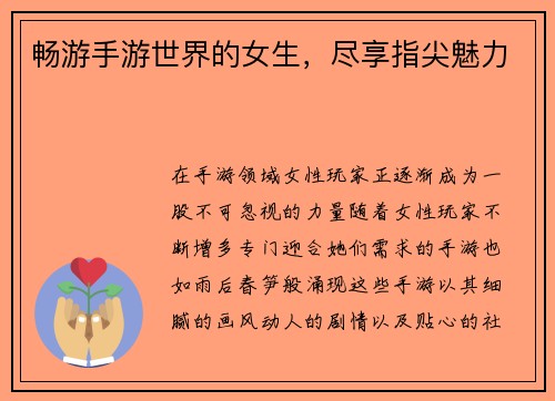 畅游手游世界的女生，尽享指尖魅力