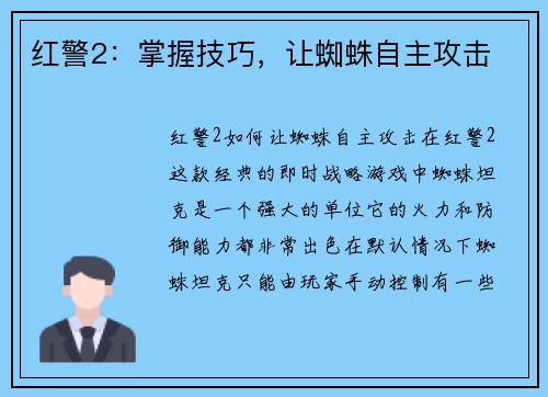 红警2：掌握技巧，让蜘蛛自主攻击