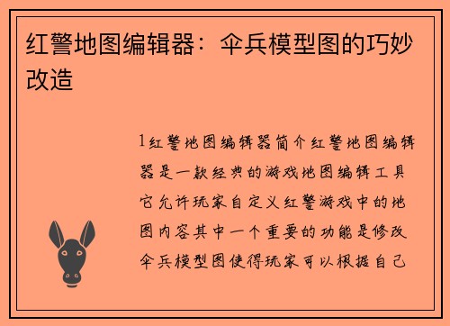 红警地图编辑器：伞兵模型图的巧妙改造