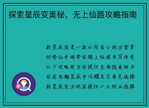 探索星辰变奥秘，无上仙路攻略指南