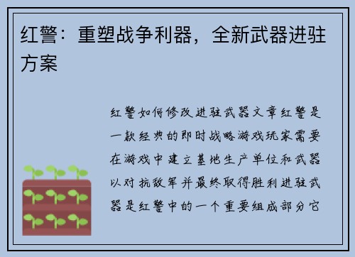 红警：重塑战争利器，全新武器进驻方案