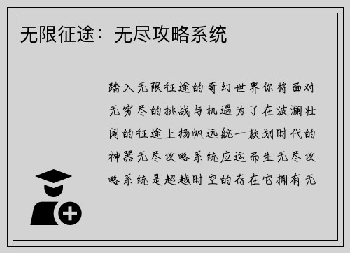 无限征途：无尽攻略系统