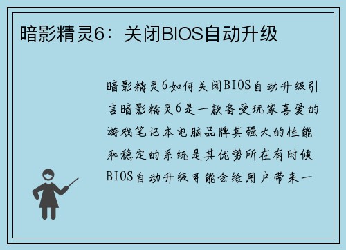 暗影精灵6：关闭BIOS自动升级