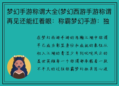 梦幻手游称谓大全(梦幻西游手游称谓再见还能红着眼：称霸梦幻手游：独具匠心称谓大全)