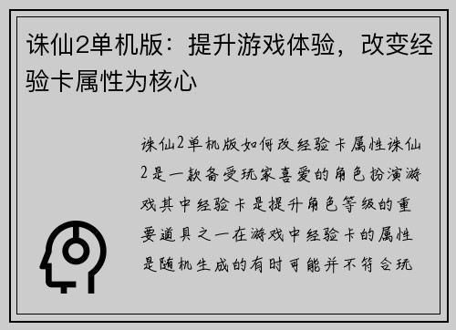 诛仙2单机版：提升游戏体验，改变经验卡属性为核心