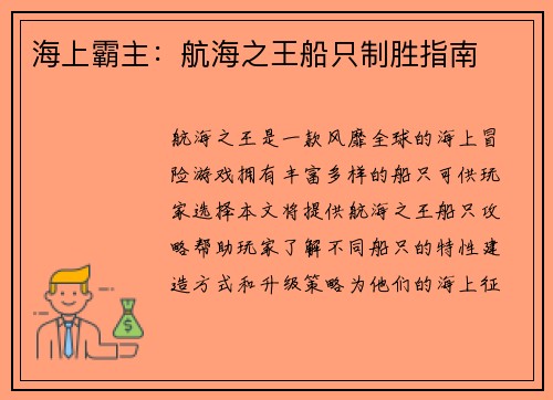 海上霸主：航海之王船只制胜指南