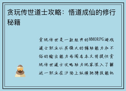 贪玩传世道士攻略：悟道成仙的修行秘籍