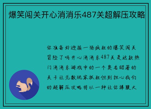 爆笑闯关开心消消乐487关超解压攻略