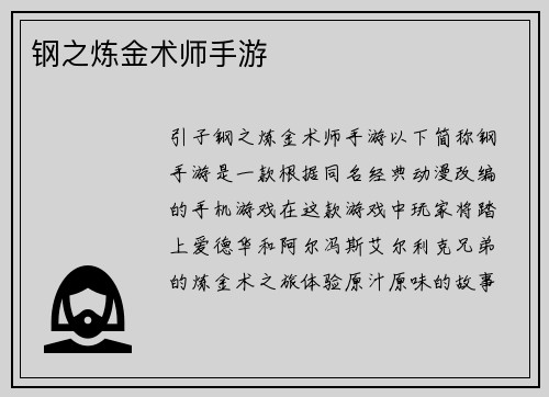 钢之炼金术师手游