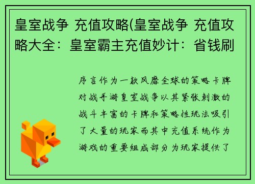 皇室战争 充值攻略(皇室战争 充值攻略大全：皇室霸主充值妙计：省钱刷金不藏私)