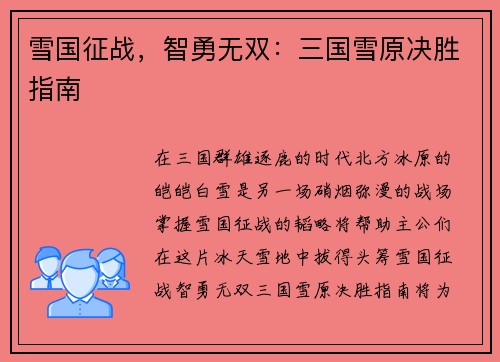 雪国征战，智勇无双：三国雪原决胜指南