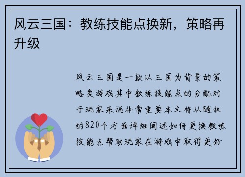 风云三国：教练技能点换新，策略再升级