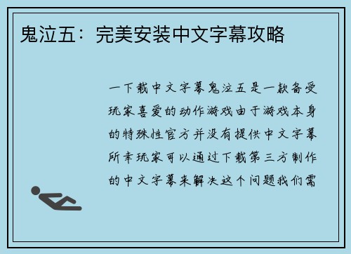 鬼泣五：完美安装中文字幕攻略