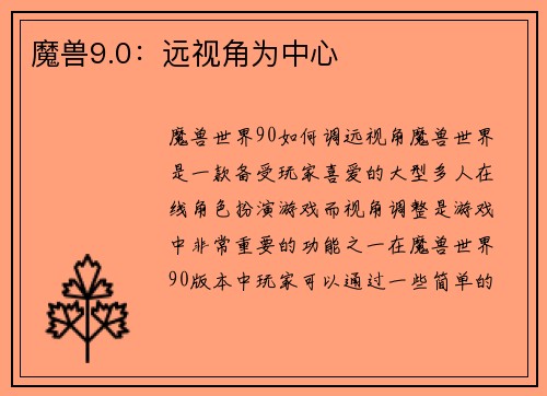 魔兽9.0：远视角为中心