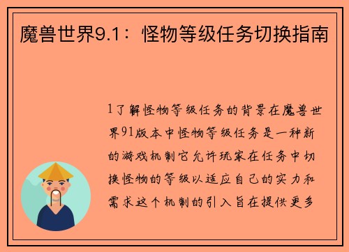 魔兽世界9.1：怪物等级任务切换指南