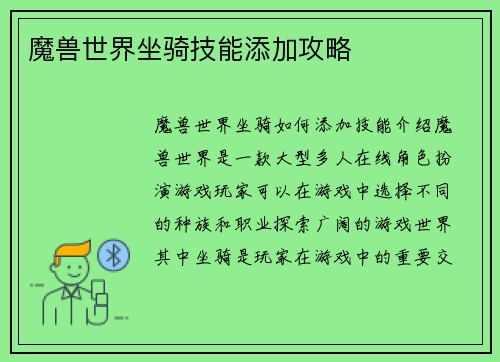 魔兽世界坐骑技能添加攻略