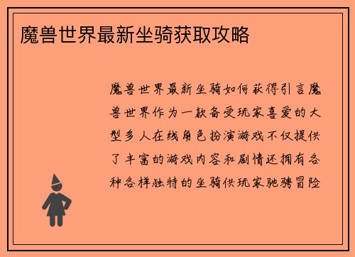 魔兽世界最新坐骑获取攻略