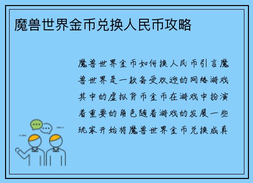 魔兽世界金币兑换人民币攻略
