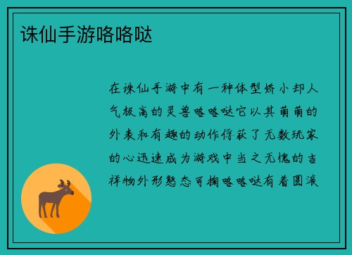 诛仙手游咯咯哒