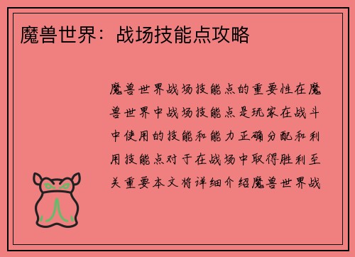 魔兽世界：战场技能点攻略