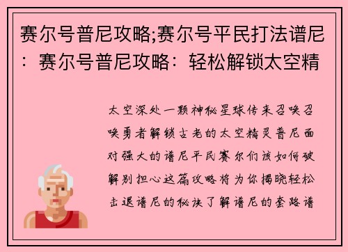 赛尔号普尼攻略;赛尔号平民打法谱尼：赛尔号普尼攻略：轻松解锁太空精灵