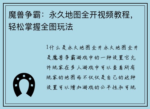 魔兽争霸：永久地图全开视频教程，轻松掌握全图玩法