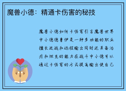 魔兽小德：精通卡伤害的秘技
