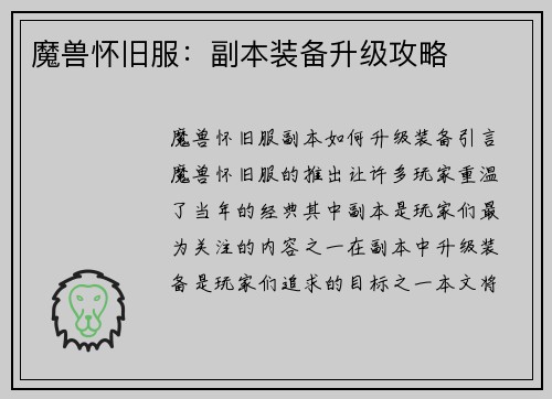 魔兽怀旧服：副本装备升级攻略