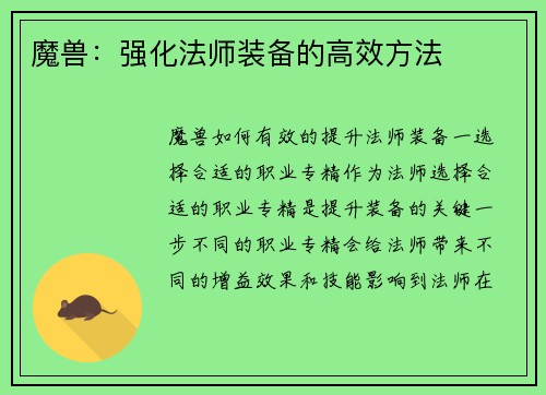 魔兽：强化法师装备的高效方法