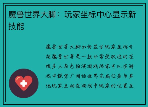 魔兽世界大脚：玩家坐标中心显示新技能