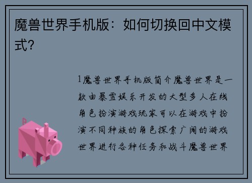 魔兽世界手机版：如何切换回中文模式？