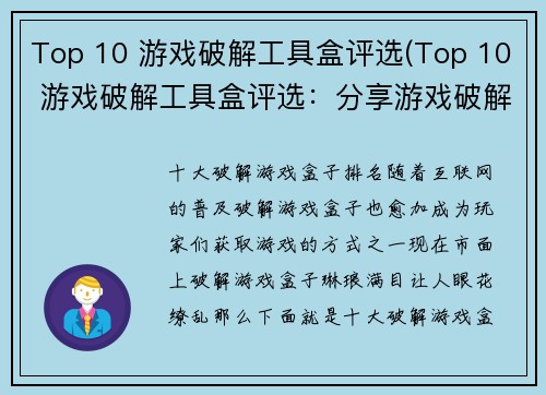 Top 10 游戏破解工具盒评选(Top 10 游戏破解工具盒评选：分享游戏破解利器，让你畅玩游戏！)