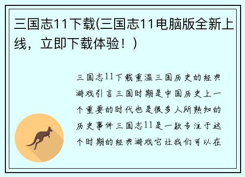三国志11下载(三国志11电脑版全新上线，立即下载体验！)