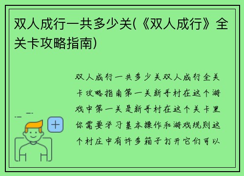 双人成行一共多少关(《双人成行》全关卡攻略指南)
